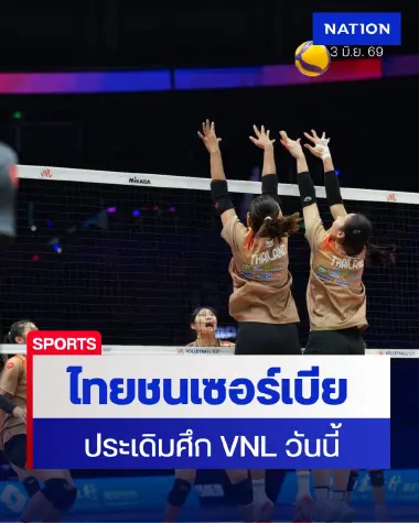 ไทยดวลเซอร์เบียประเดิม VNL2026 วันนี้ เช็กสถิติ-ช่องดูสดที่นี่