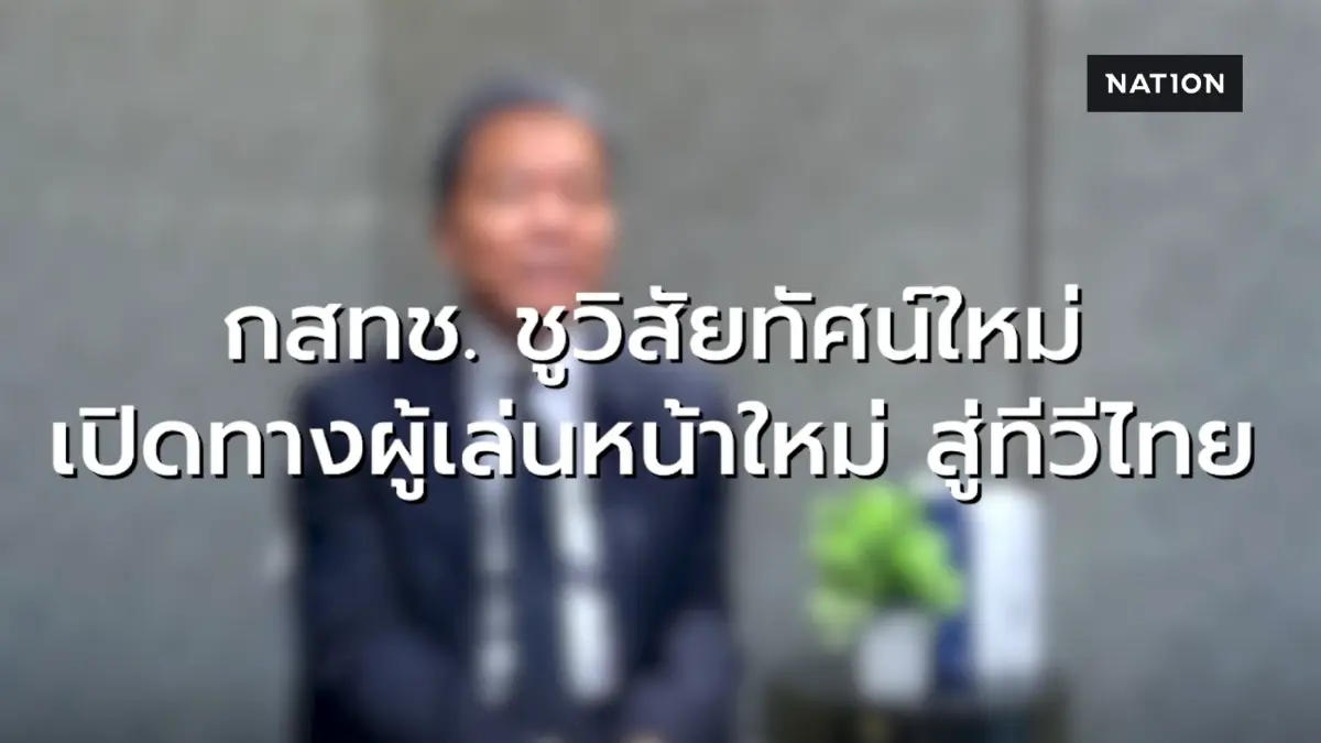 ประธาน กสทช. เปิดทางผู้เล่นรายใหม่ทีวีดิจิทัล ย้ำกติกาอนาคตต้องเป็นธรรมต่อทุกฝ่าย