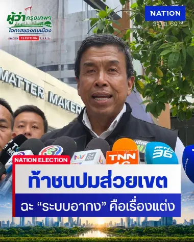 "ชัชชาติ" ท้าชนปมส่วยเขต! ฉะ "ระบบอากง" คือเรื่องแต่ง มีหลักฐานก็งัดมา