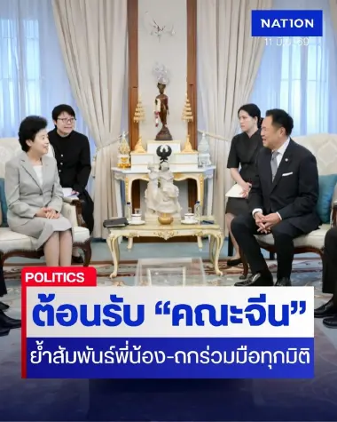 “อนุทิน” ต้อนรับคณะจีน ย้ำสัมพันธ์พี่น้องไทย-จีน หนุนร่วมมือทุกมิติ