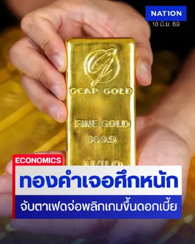 นักวิเคราะห์ชี้ทองคำเจอศึกหนักต่อเนื่อง จับตาเฟดจ่อพลิกเกมขึ้นดอกเบี้ยปลายปี