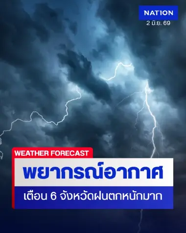 6 จังหวัด เตรียมรับมือฝนตกหนักมาก ทะเลอันดามันคลื่นสูง 3 เมตร