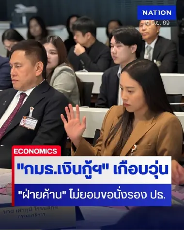 ถกนัดแรก กมธ.ติดตามเงินกู้ เกือบวุ่น ฝ่ายค้าน ไม่ยอมขอนั่งรองประธาน