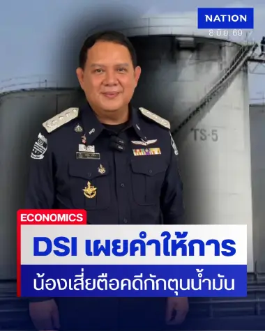 DSI เผยคำให้การน้องเสี่ยตือ คดีกักตุนน้ำมัน หลังเข้าพบ ตร.