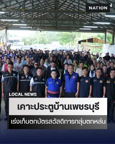 ปค.นำปกครอง จ.เพชรบุรี ลุยเคาะประตูบ้านเก็บตกบัตรสวัสดิการฯ