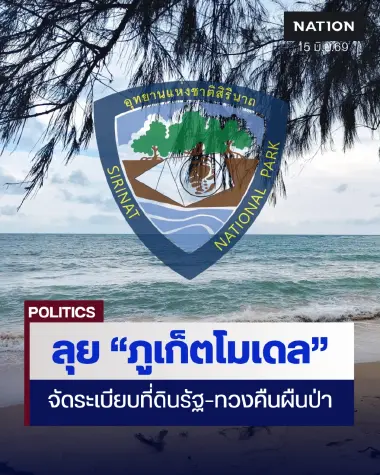 "ภูเก็ตโมเดล" ทวงคืนผืนป่าอุทยานสิรินาถ สาง 20 คดีรุกที่ดินรัฐ