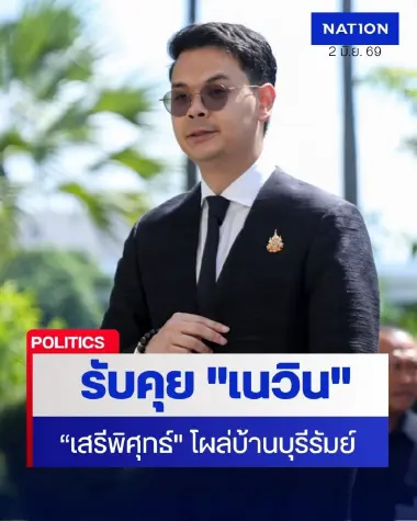 “ไชยชนก ชิดชอบ” รับได้คุย “เนวิน” หลัง "เสรีพิศุทธ์" บุกหน้าบ้าน