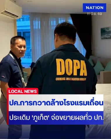 ปค.ทลายโรงแรมเถื่อนกลางภูเก็ต-เตรียมขยายผลทั่วประเทศ