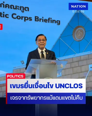 "สีหศักดิ์" ไม่ยอม! เขมรขอ UNCLOS เจรจาทรัพยากรแม้เขตแดนไม่คืบ