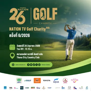 ฉลองก้าวสู่ปีที่ 27 เนชั่นทีวี! จัด Nation Golf Charity 2026 ดวลวงสวิงการกุศลช่วย 21 รพ.สมเด็จพระยุพราช