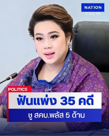“ศุภมาส” ชูนโยบาย สคบ. พลัส 5 ด้าน ประชุม คคบ. สั่งฟ้องแพ่ง 35 คดี