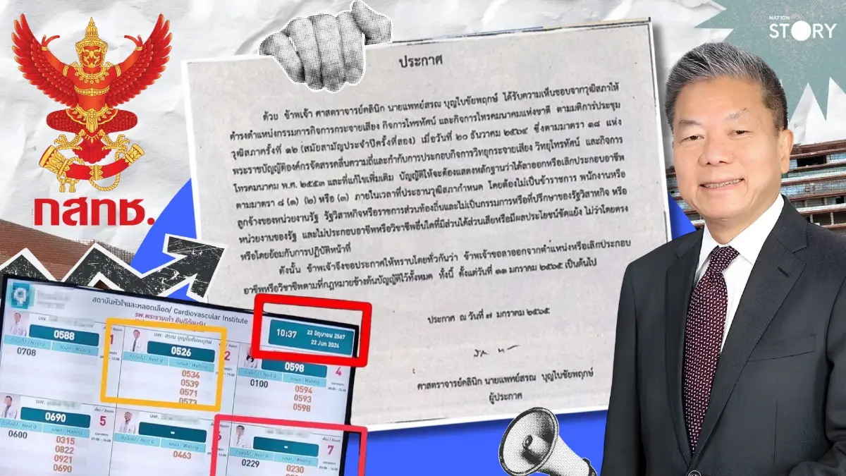 ARTICLE: เจาะลึกปมร้อน 5 มิ.ย. บอร์ดสรรหา กสทช. เผชิญ "กำแพงข้อมูล" เอกสารลับถูกบล็อก? ท้าทายกระบวนการตรวจสอบคุณสมบัติ นพ.สรณ บุญใบชัยพฤกษ์