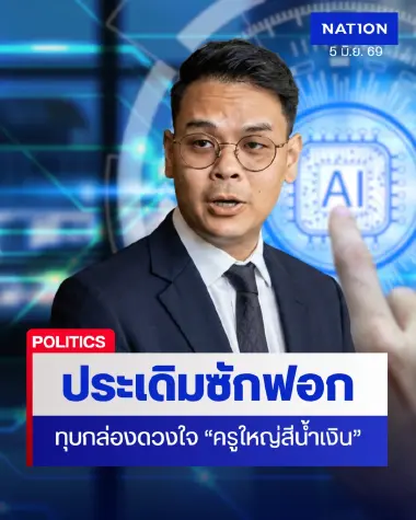 ประเดิมซักฟอกทุบกล่องดวงใจ “ครูใหญ่สีน้ำเงิน”