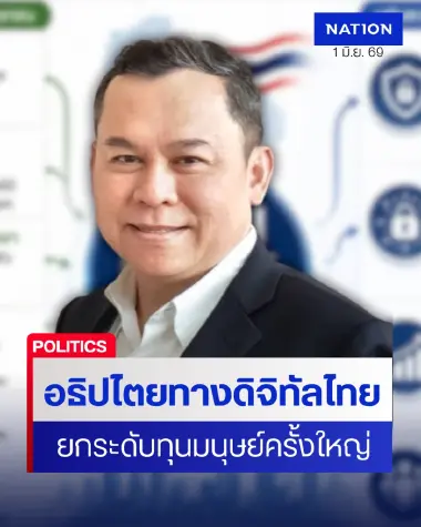 นักวิชาการ แนะทำ TH-AI Passport เป็นอธิปไตยทางดิจิทัลไทย