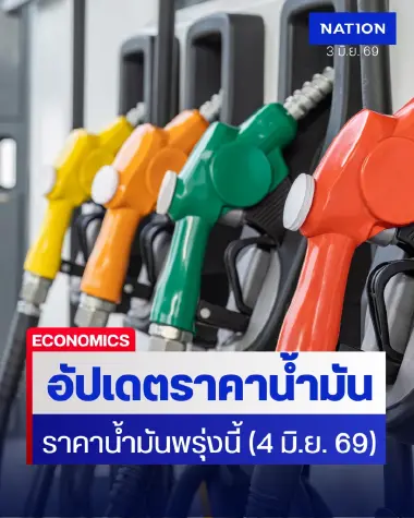 ราคาน้ำมันพรุ่งนี้ (4 มิ.ย. 69) อัปเดต ราคาน้ำมันล่าสุด ปั๊มใหญ่