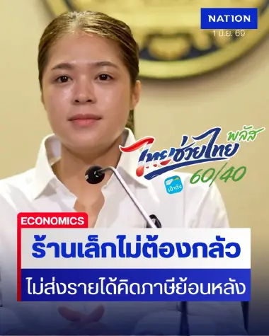 รัฐบาลยัน “ไทยช่วยไทยพลัส” ไม่ส่งข้อมูลถุงเงินให้สรรพากร!