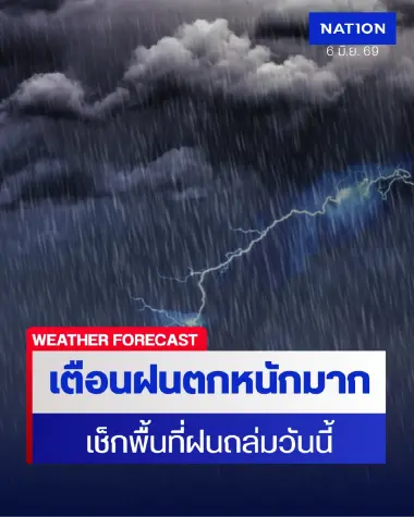 วันนี้ฝนตกไหม? พยากรณ์อากาศ เปิดพิกัดอุตุเตือนพื้นที่ฝนตกหนักวันนี้