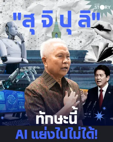 "สุ จิ ปุ ลิ" หัวใจนักปราชญ์ ทักษะพรีเมียมของมนุษย์ที่หุ่นยนต์-AI ไม่มีวันลอกเลียนแบบได้