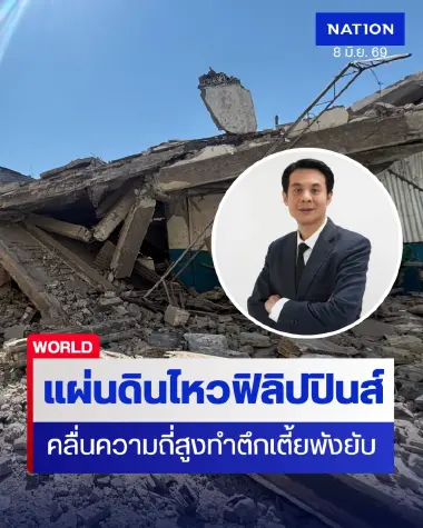 ถอดรหัส "แผ่นดินไหวฟิลิปปินส์" 7.8 ทำ “ตึกเตี้ย” ถล่มพังยับ