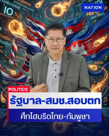 ศึกไฮบริดไทย-เขมร ‘พลโทภราดร’ ชี้รัฐบาล-สมช.สอบตกยกแผง
