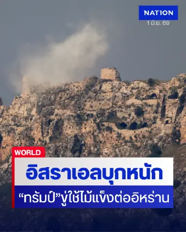 สรุปสงครามอิหร่านรอบวัน: อิสราเอลบุกเลบานอนลามหนัก-"ทรัมป์" ขู่ใช้ไม้แข็งหากดีลนิวเคลียร์ล่ม