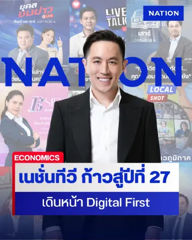 “เนชั่นทีวี” ก้าวสู่ปีที่ 27 เดินหน้านโยบาย Digital First ผสานความแกร่งหน้าจอทีวี ย้ำชัด เนชั่นพร้อมอยู่คู่สังคมไทยต่อไปในทุกช่องทาง รวมถึง Free TV แม้ กสทช. ยังไร้ความชัดเจนให้เอกชน