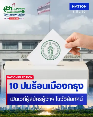 10 ข้อสอบ ปมร้อนเมืองหลวง เปิดเวทีผู้สมัครผู้ว่าฯ กทม. โชว์วิสัยทัศน์