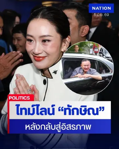 อดีตนายกฯอิ๊งค์ เผยไทม์ไลน์ “คุณพ่อทักษิณ” หลังได้รับอิสรภาพ