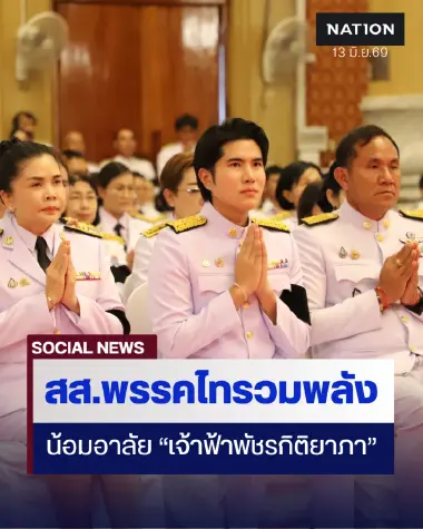 สส.พรรคไทรวมพลัง ร่วมพิธีบำเพ็ญพระราชกุศลสวดพระอภิธรรมพระศพ เจ้าฟ้าพัชรกิติยาภาฯ
