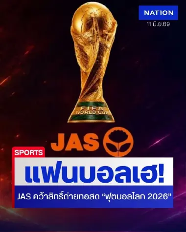 แฟนบอลไทยเฮ! JAS แจ้งตลาดหลักทรัพย์ฯ คว้าสิทธิ์ถ่ายทอดสด "ฟุตบอลโลก 2026"