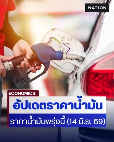 ราคาน้ำมันพรุ่งนี้ (14 มิ.ย. 69) อัปเดต ราคาน้ำมันล่าสุด ปั๊มใหญ่