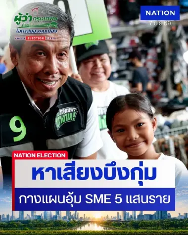เศรษฐกิจต้องนำทัพ! "ชัชชาติ" กางแผนอุ้ม SME 5 แสนราย ชุบชีวิตผู้ค้ารายย่อย