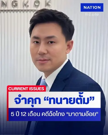 ด่วน! ศาลจำคุก "ทนายตั้ม" 5 ปี 12 เดือน ฉ้อโกง "มาดามอ้อย" สั่งชดใช้ 72.5 ล้านบาทพร้อมดอกเบี้ย