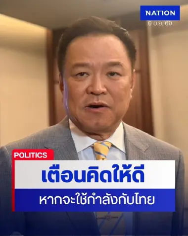 “อนุทิน” ลั่นไทยไม่เคยรุกล้ำอธิปไตยใคร เตือนกัมพูชาคิดให้ดี หากจะใช้กำลัง