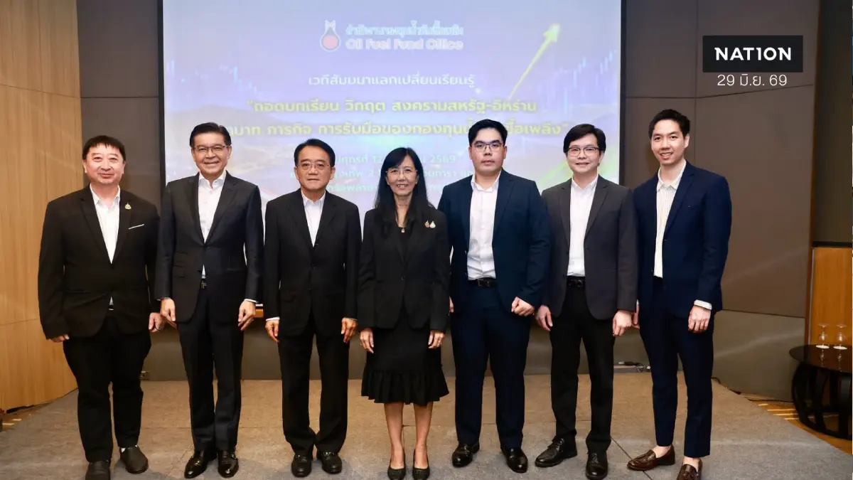 สกนช. จัดสัมมนาใหญ่ “ถอดบทเรียนวิกฤตสงครามสหรัฐฯ-อิหร่าน” กางแผนรับมือและบทบาทกองทุนน้ำมันเชื้อเพลิง