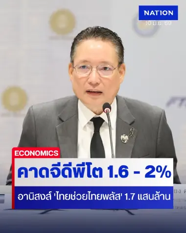 กกร. ขยับเป้าจีดีพีปีนี้โต 1.6 - 2% อานิสงส์ 'ไทยช่วยไทยพลัส' กระตุ้นใช้จ่าย