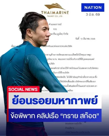 ย้อนรอยมหากาพย์ คลิปเรือ "ทราย สก๊อต" จุดเปลี่ยนสำคัญและบทเรียนราคาแพงนักอนุรักษ์