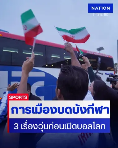 3 ประเด็นร้อนก่อนเปิดฉาก ฟุตบอลโลก 2026 มรสุมการเมืองบดบังมหกรรมลูกหนังโลก