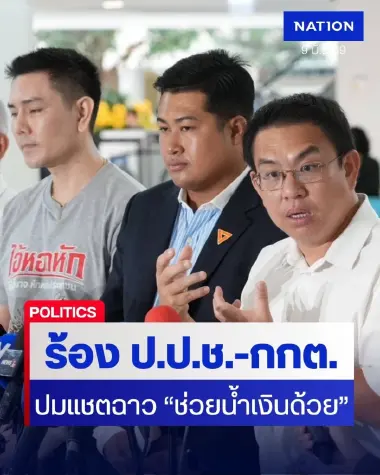 "วิโรจน์-ทนายอั๋น-เฉลิมพงศ์" บุกยื่น ป.ป.ช. บี้สอบแชตหลุด "ช่วยน้ำเงินด้วย" ท้าเปิดไลน์ปลัด 77 จังหวัด