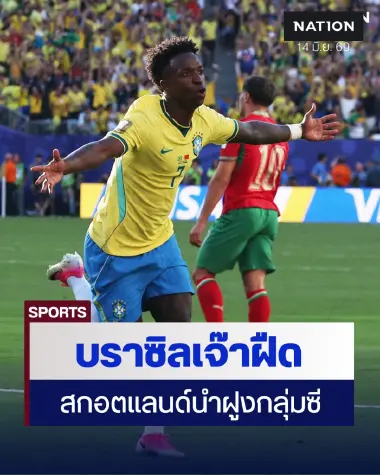 บราซิลเจ๊าโมร็อกโก 1-1, สกอตแลนด์ผงาดนำฝูงหลังดับเฮติศึกเวิลด์คัพ