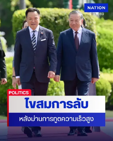 วิเคราะห์สมการลับไทย-เวียดนาม  “อนุทิน” บินด่วนฮานอย การทูตความเร็วสูง 10 วัน 2 รอบ
