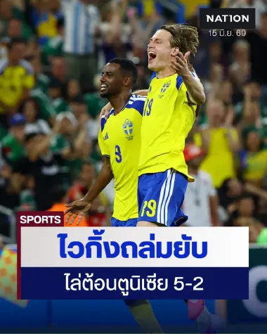 ‘สวีเดน’ ถล่มตูนิเซียยับ 5-2 ประเดิมบอลโลก สานต่อ ‘ปาฏิหาริย์พ็อตเตอร์’