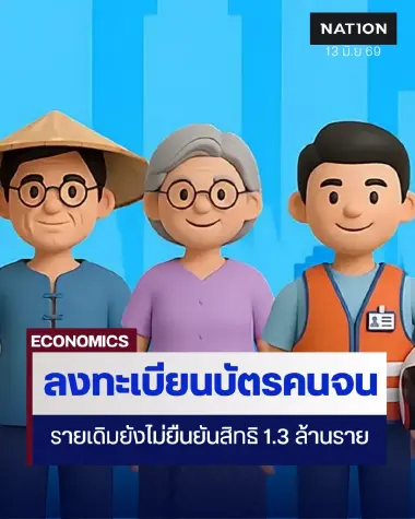 ลงทะเบียนบัตรคนจนรายเดิม 1.3 ล้านราย ยังไม่ยืนยันสิทธิ คลังย้ำต้องยืนยันภายใน 21 มิ.ย. นี้