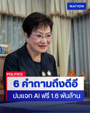คุณหญิงกัลยา จี้ดีอีแจง TH-AI Passport 1.6 พันล้าน เป้าหมาย-ความคุ้มค่า