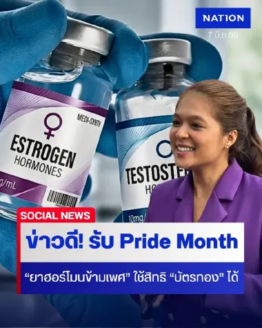 ข่าวดี! รับ Pride Month "ยาฮอร์โมนข้ามเพศ" ใช้สิทธิ "บัตรทอง" ได้แล้ว