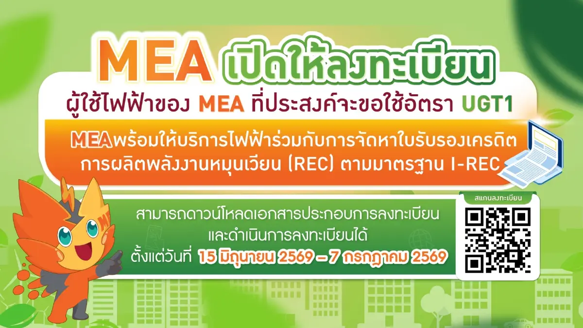 MEA เปิดรับลงทะเบียน UGT1 ประจำปี 2569 หนุนภาคธุรกิจใช้ไฟฟ้าสีเขียว พร้อมประกาศอัตราค่า Premium 0.0375 บาท/หน่วย มุ่งเป้า Carbon Neutrality