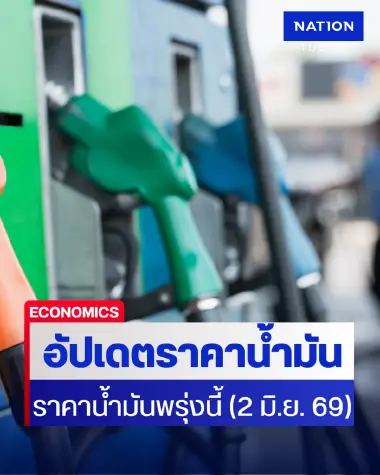 ราคาน้ำมันพรุ่งนี้ (2 มิ.ย. 69) อัปเดต ราคาน้ำมันล่าสุด ปั๊มใหญ่