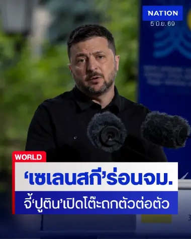 "เซเลนสกี" ร่อนจดหมายเปิดผนึกจี้ "ปูติน" หย่าศึก นัดถกตัวต่อตัว