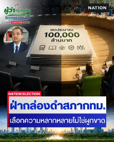 "ฝ่ากล่องดำ "สภา กทม." เลือก"ความหลากหลาย" … ไม่ใช่ "การผูกขาด"