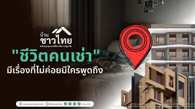 "ชีวิตคนเช่า" บางครั้งไม่ใช่แค่เรื่องค่าใช้จ่าย